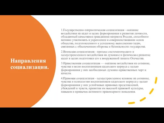 Направления социализации. 1.Государственно-патриотическая социализация - оказание воздействия на кадет в целях