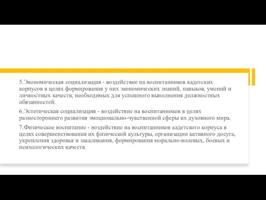 5.Экономическая социализация - воздействие на воспитанников кадетских корпусов в целях формирования