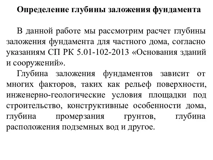 Определение глубины заложения фундамента В данной работе мы рассмотрим расчет глубины