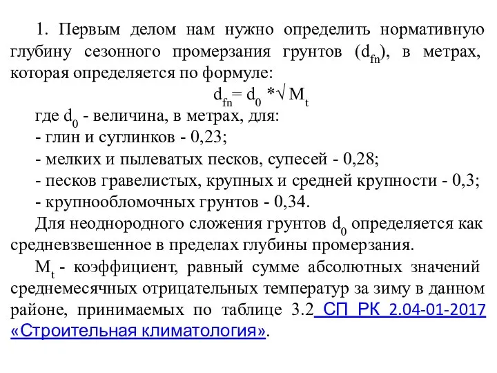 1. Первым делом нам нужно определить нормативную глубину сезонного промерзания грунтов