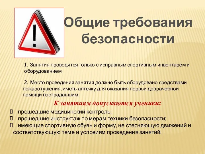 . Общие требования безопасности 1. Занятия проводятся только с исправным спортивным