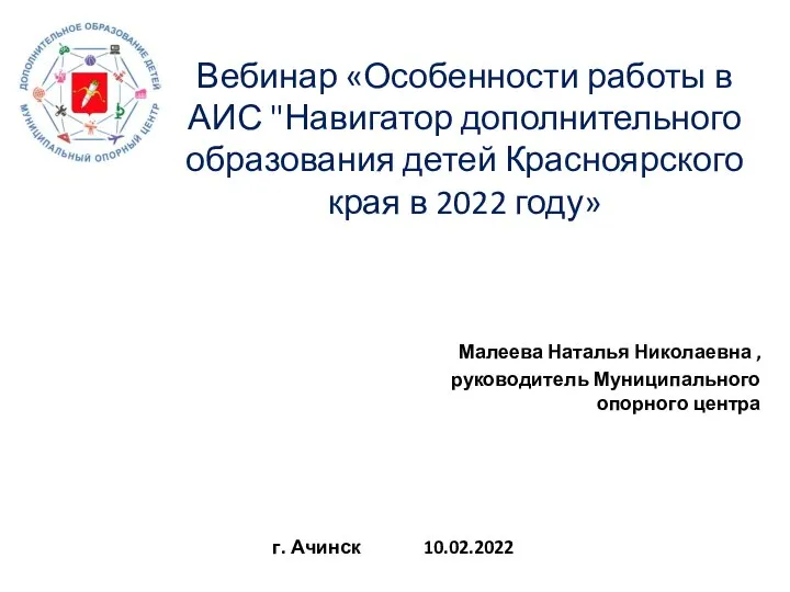 Вебинар «Особенности работы в АИС "Навигатор дополнительного образования детей Красноярского края