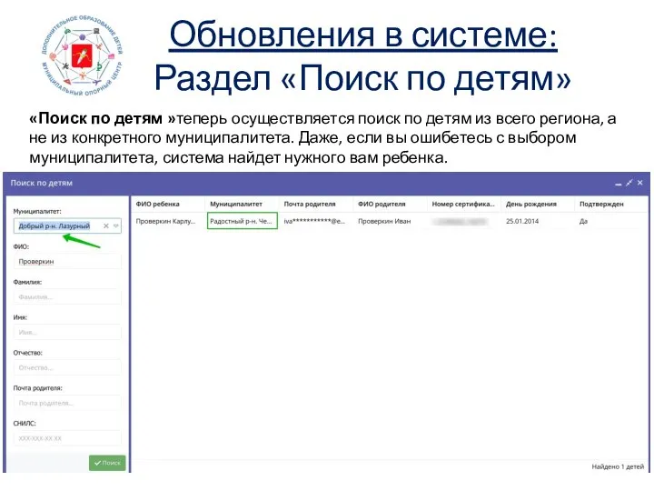 Обновления в системе: Раздел «Поиск по детям» «Поиск по детям »теперь