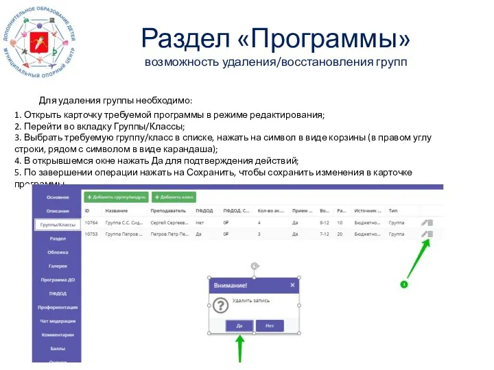 Раздел «Программы» возможность удаления/восстановления групп Для удаления группы необходимо: 1. Открыть