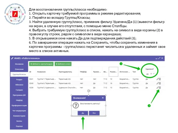 Для восстановления группы/класса необходимо: 1. Открыть карточку требуемой программы в режиме