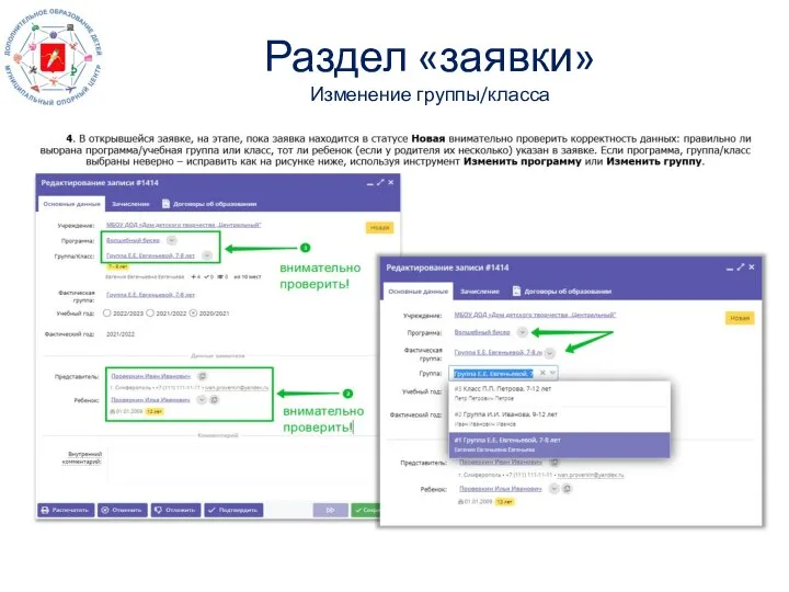 Раздел «заявки» Изменение группы/класса