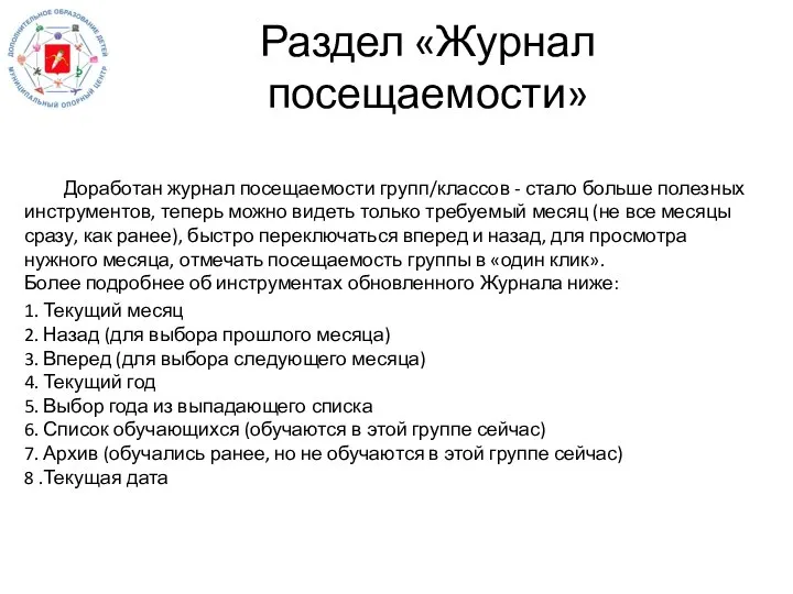 Раздел «Журнал посещаемости» Доработан журнал посещаемости групп/классов - стало больше полезных