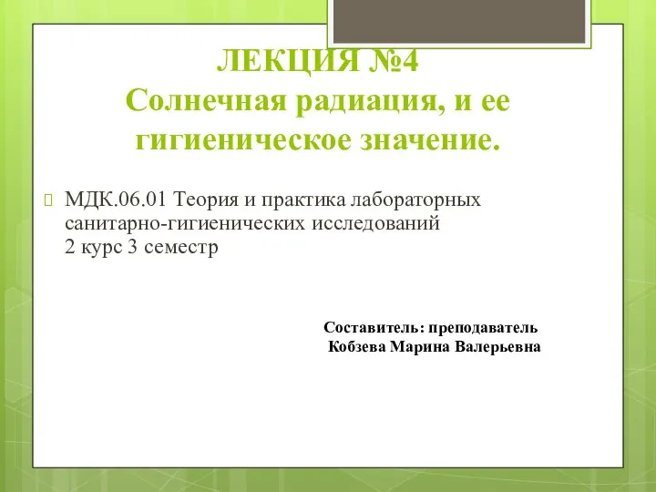 ЛЕКЦИЯ №4 Солнечная радиация, и ее гигиеническое значение. МДК.06.01 Теория и