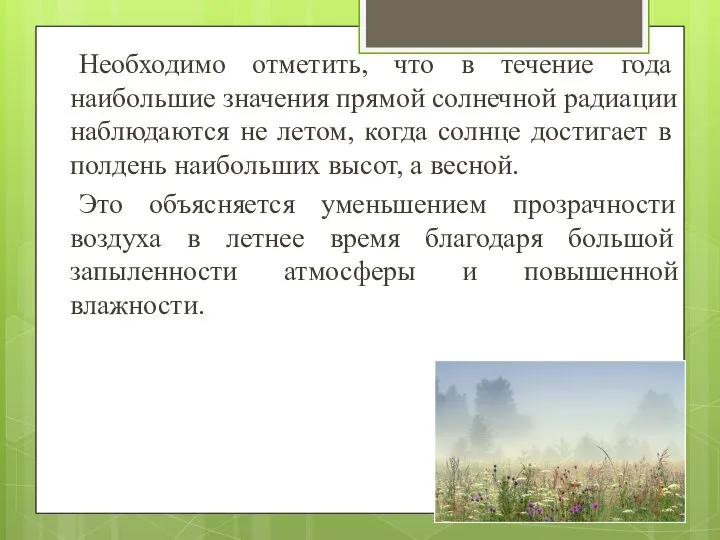 Необходимо отметить, что в течение года наибольшие значения прямой солнечной радиации