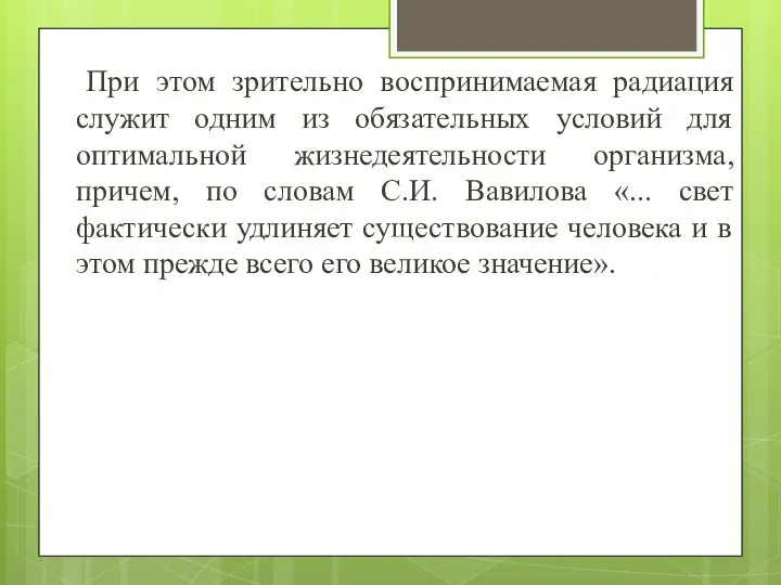 При этом зрительно воспринимаемая радиация служит одним из обязательных условий для