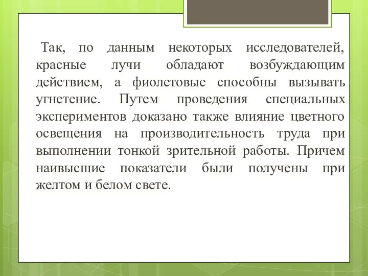 Так, по данным некоторых исследователей, красные лучи обладают возбуждающим действием, а