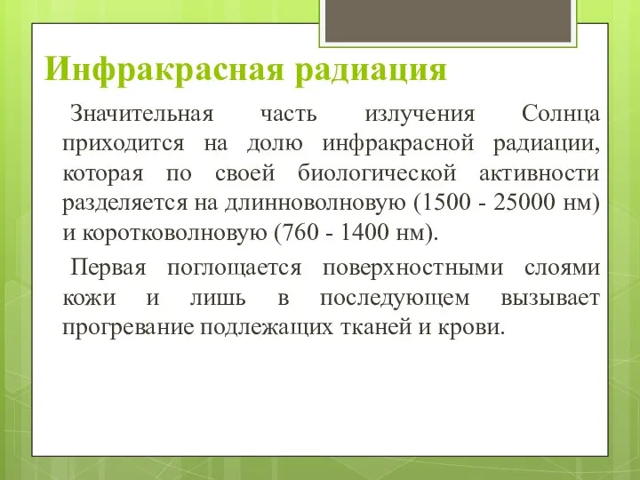 Инфракрасная радиация Значительная часть излучения Солнца приходится на долю инфракрасной радиации,