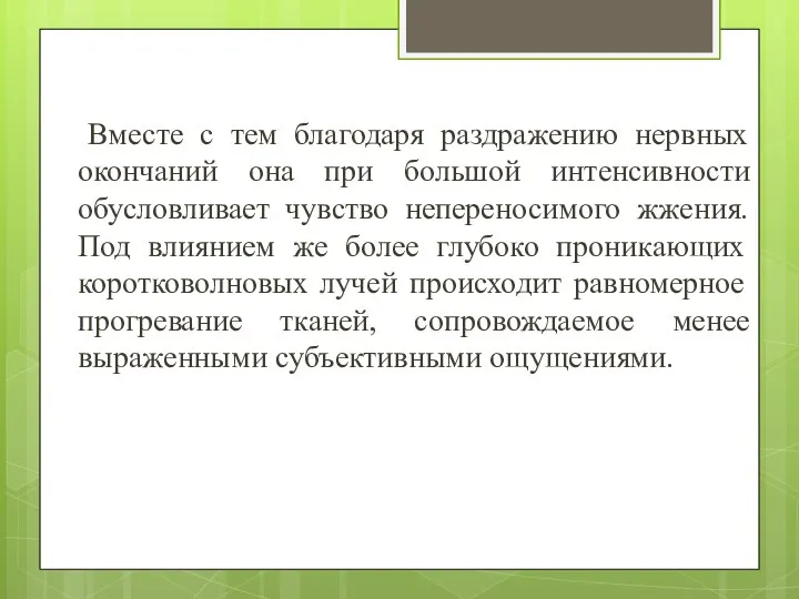 Вместе с тем благодаря раздражению нервных окончаний она при большой интенсивности