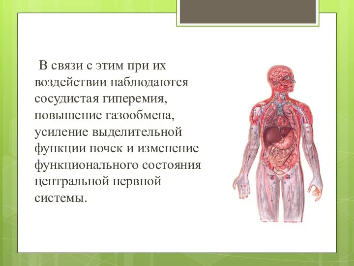 В связи с этим при их воздействии наблюдаются сосудистая гиперемия, повышение