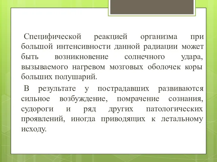 Специфической реакцией организма при большой интенсивности данной радиации может быть возникновение