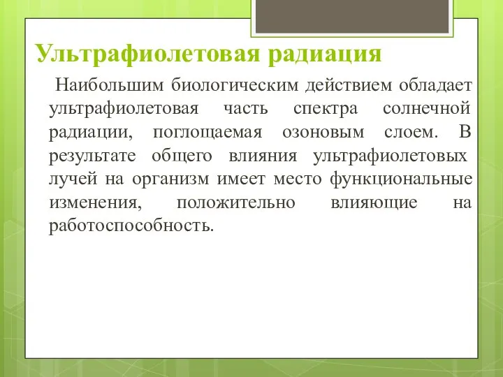 Ультрафиолетовая радиация Наибольшим биологическим действием обладает ультрафиолетовая часть спектра солнечной радиации,