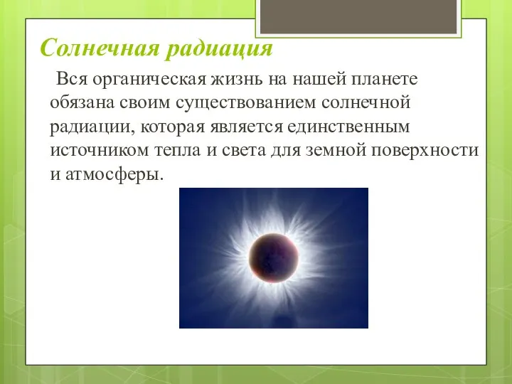 Солнечная радиация Вся органическая жизнь на нашей планете обязана своим существованием