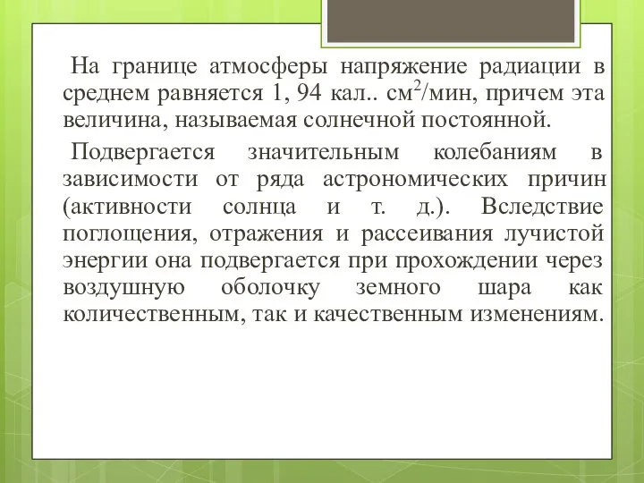 На границе атмосферы напряжение радиации в среднем равняется 1, 94 кал..