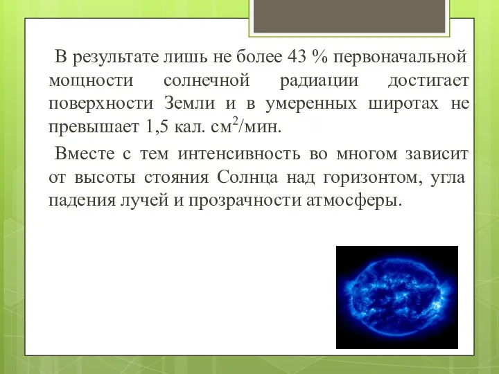 В результате лишь не более 43 % первоначальной мощности солнечной радиации