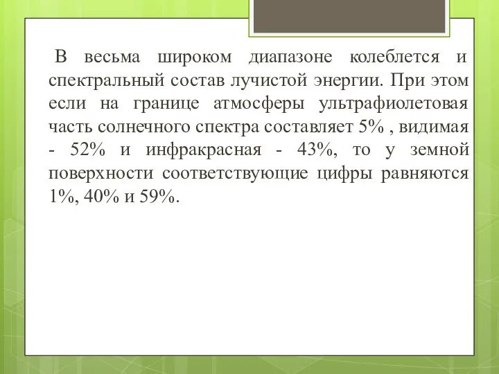 В весьма широком диапазоне колеблется и спектральный состав лучистой энергии. При