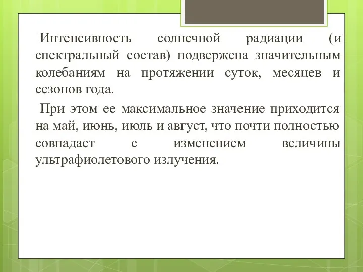 Интенсивность солнечной радиации (и спектральный состав) подвержена значительным колебаниям на протяжении