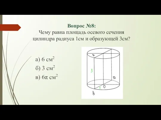 Вопрос №8: Чему равна площадь осевого сечения цилиндра радиуса 1см и