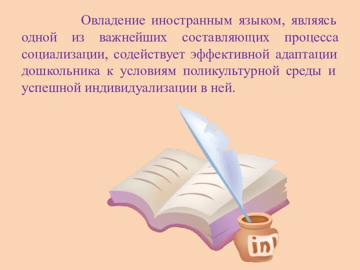 Овладение иностранным языком, являясь одной из важнейших составляющих процесса социализации, содействует