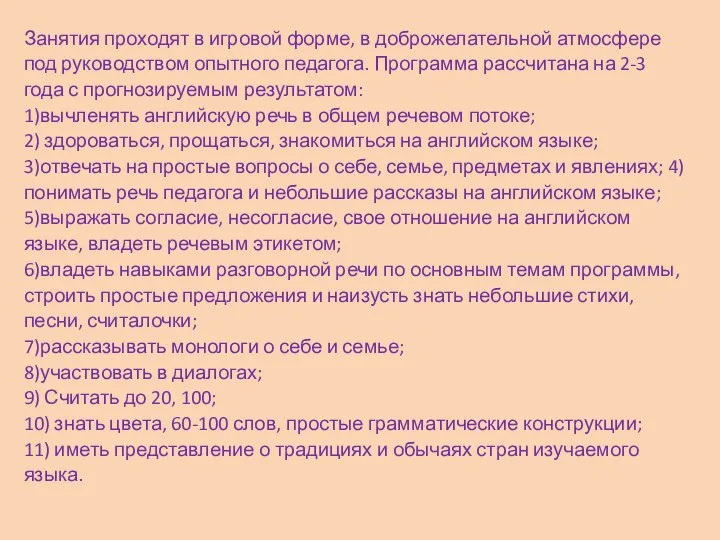 Занятия проходят в игровой форме, в доброжелательной атмосфере под руководством опытного