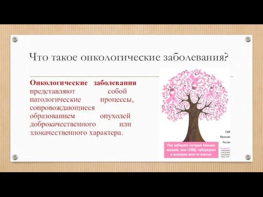 Что такое онкологические заболевания? Онкологические заболевания представляют собой патологические процессы, сопровождающиеся