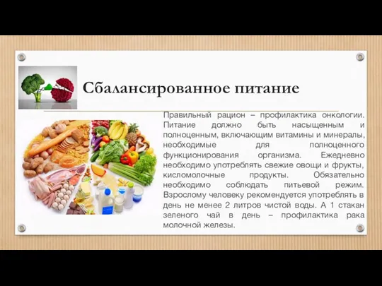 Сбалансированное питание Правильный рацион – профилактика онкологии. Питание должно быть насыщенным