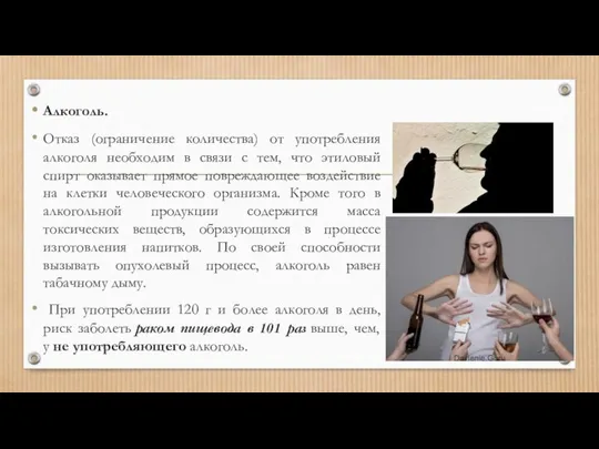 Алкоголь. Отказ (ограничение количества) от употребления алкоголя необходим в связи с