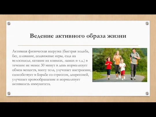 Ведение активного образа жизни Активная физическая нагрузка (быстрая ходьба, бег, плавание,