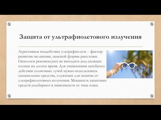 Защита от ультрафиолетового излучения Агрессивное воздействие ультрафиолета – фактор развития меланомы,