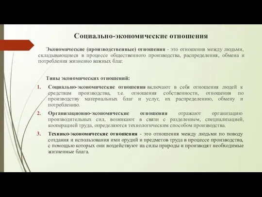 Экономические (производственные) отношения - это отношения между людьми, складывающиеся в процессе