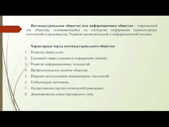 Постиндустриальное общество или информационное общество – современный тип общества, основывающийся на