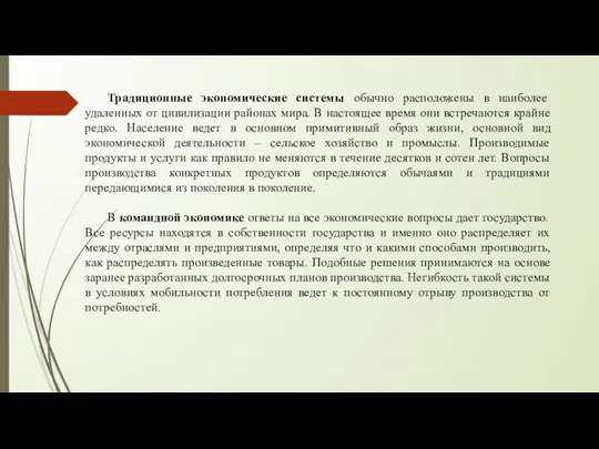 Традиционные экономические системы обычно расположены в наиболее удаленных от цивилизации районах