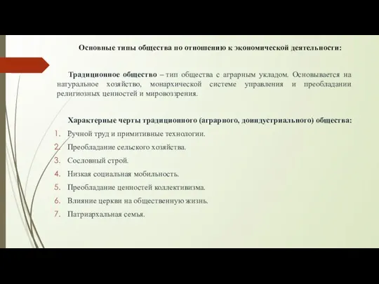 Основные типы общества по отношению к экономической деятельности: Традиционное общество –