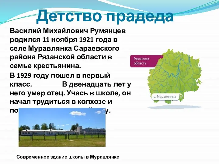 Детство прадеда Василий Михайлович Румянцев родился 11 ноября 1921 года в