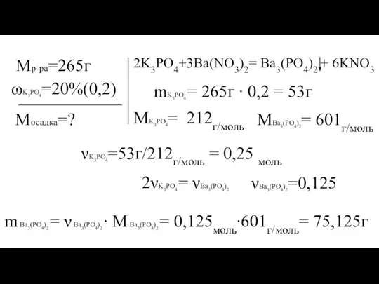 ωK3PO4=20%(0,2) νK3PO4=53г/212г/моль = 0,25 моль Mр-ра=265г Mосадка=? 2K3PO4+3Ba(NO3)2= Ba3(PO4)2 + 6KNO3