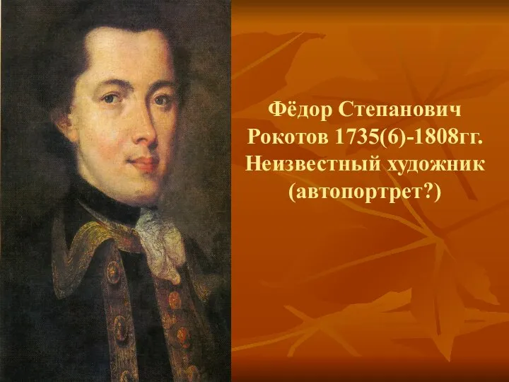 Фёдор Степанович Рокотов 1735(6)-1808гг. Неизвестный художник(автопортрет?)