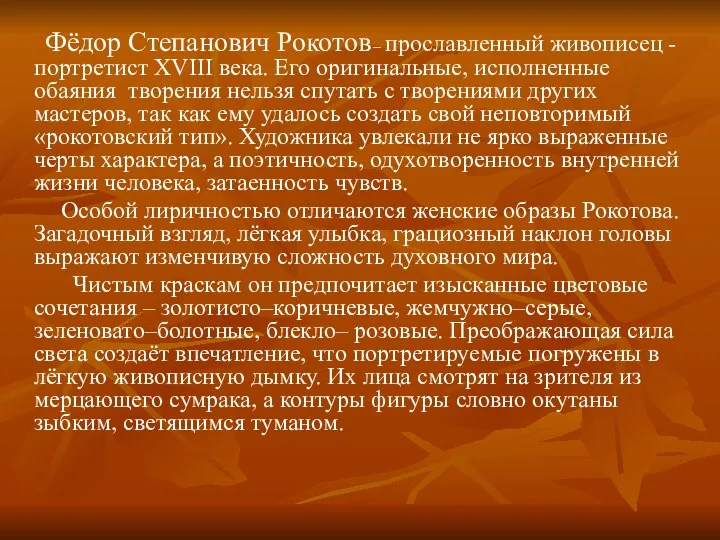 Фёдор Степанович Рокотов – прославленный живописец - портретист ХVIII века. Его