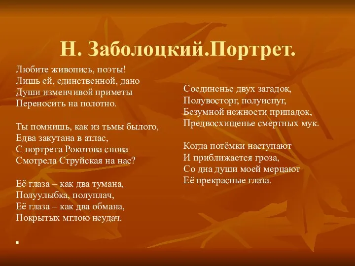 Н. Заболоцкий.Портрет. Любите живопись, поэты! Лишь ей, единственной, дано Души изменчивой