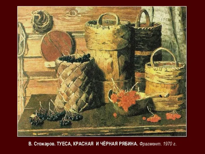 В. Стожаров. ТУЕСА, КРАСНАЯ И ЧЁРНАЯ РЯБИНА. Фрагмент. 1970 г.