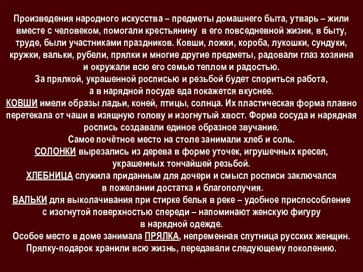 Произведения народного искусства – предметы домашнего быта, утварь – жили вместе