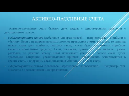 АКТИВНО-ПАССИВНЫЕ СЧЕТА Активно-пассивные счета бывают двух видов: с односторонним сальдо и