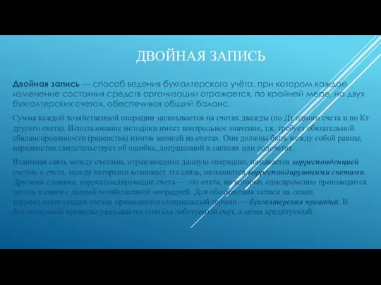 ДВОЙНАЯ ЗАПИСЬ Двойная запись — способ ведения бухгалтерского учёта, при котором