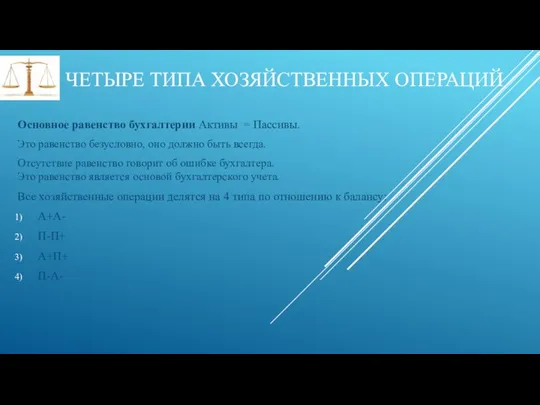 Основное равенство бухгалтерии Активы = Пассивы. Это равенство безусловно, оно должно