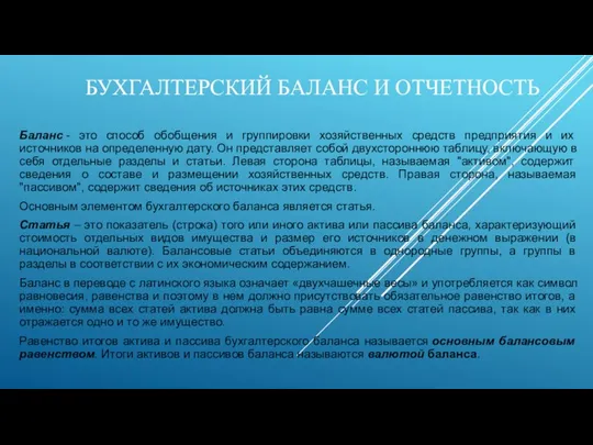 Баланс - это способ обобщения и группировки хозяйственных средств предприятия и