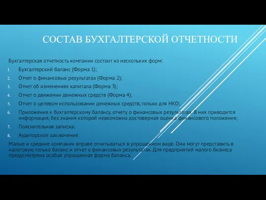 Бухгалтерская отчетность компании состоит из нескольких форм: Бухгалтерский баланс (Форма 1);