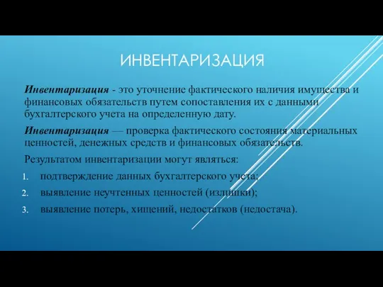 ИНВЕНТАРИЗАЦИЯ Инвентаризация - это уточнение фактического наличия имущества и финансовых обязательств